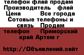 телефон флай продам › Производитель ­ флай › Цена ­ 500 - Все города Сотовые телефоны и связь » Продам телефон   . Приморский край,Артем г.